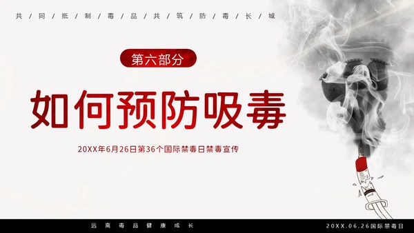 国际禁毒日珍爱生命远离毒品禁毒教育PPT课件禁毒日（禁毒）