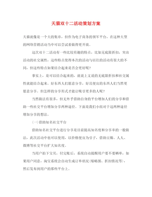 精编之天猫双十二活动策划方案.docx
