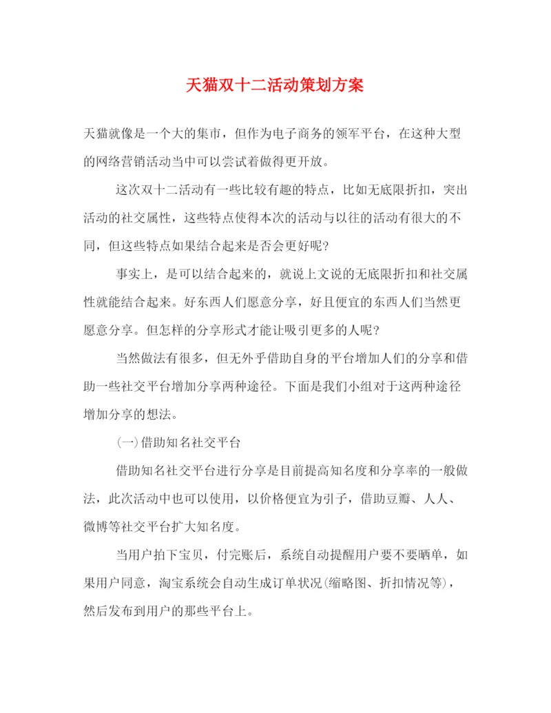 精编之天猫双十二活动策划方案.docx