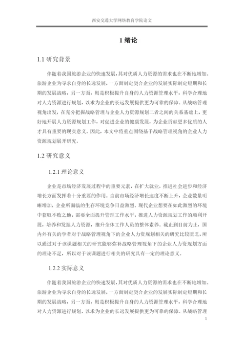 论文 基于战略管理视角下的企业人力资规划研究源.docx