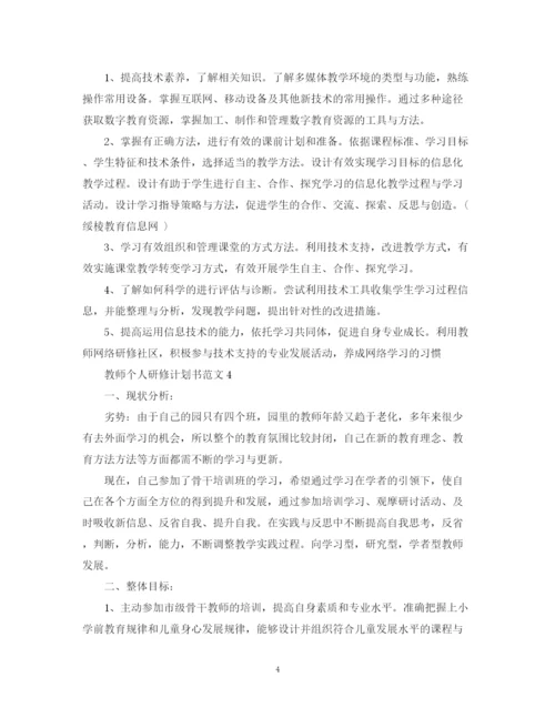 精编之教师个人研修计划书范文.docx