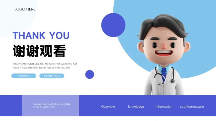 蓝色3D卡通医疗健康学术交流PPT模板