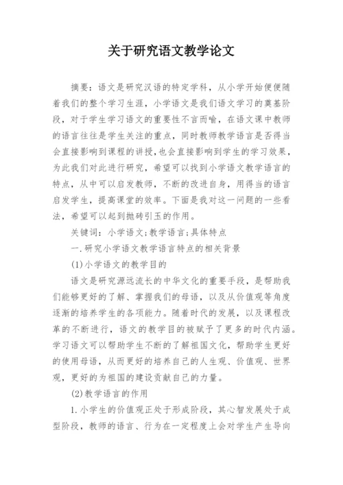 关于研究语文教学论文精编.docx