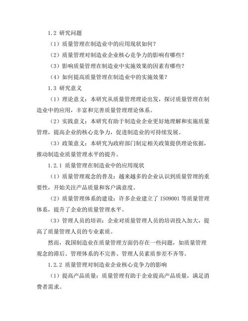 质量管理在制造业中的实施效果分析
