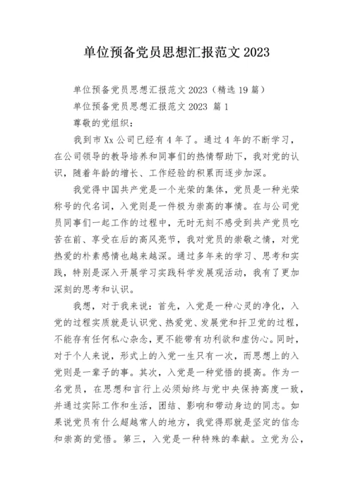 单位预备党员思想汇报范文2023.docx