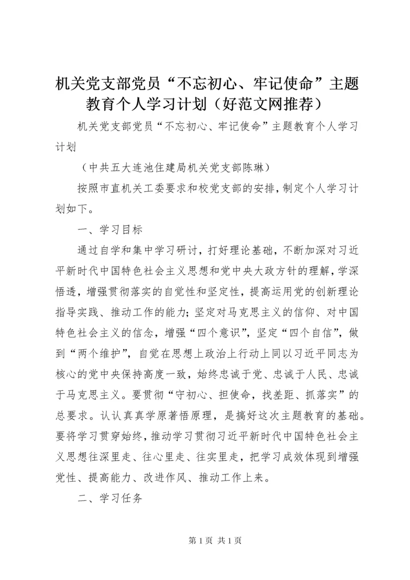 机关党支部党员“不忘初心、牢记使命”主题教育个人学习计划（好范文网推荐）.docx