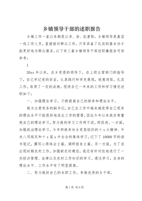 乡镇领导干部的述职报告.docx