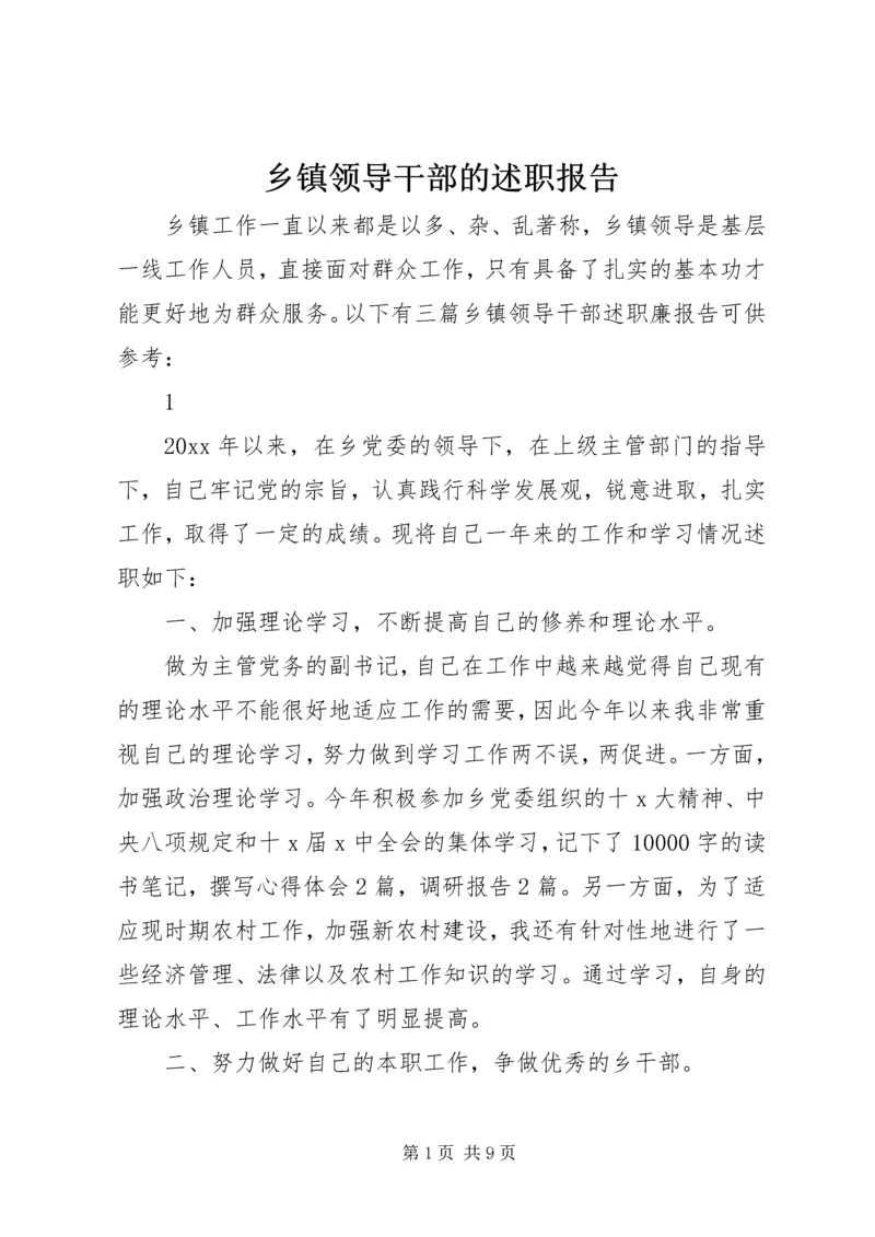 乡镇领导干部的述职报告.docx