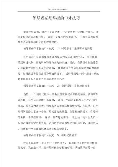 演讲稿领导者必须掌握的口才技巧