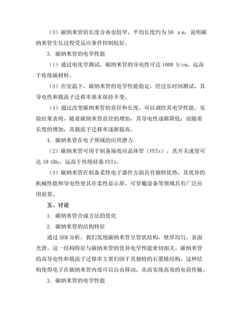 碳纳米管的合成与电学性能研究