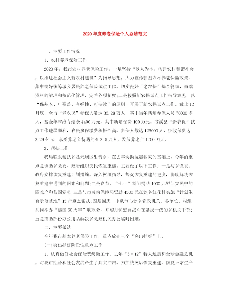 精编之年度养老保险个人总结范文.docx