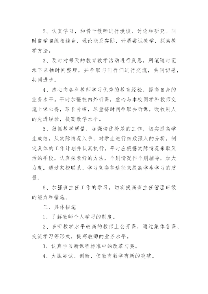 小学教师业务学习计划.docx