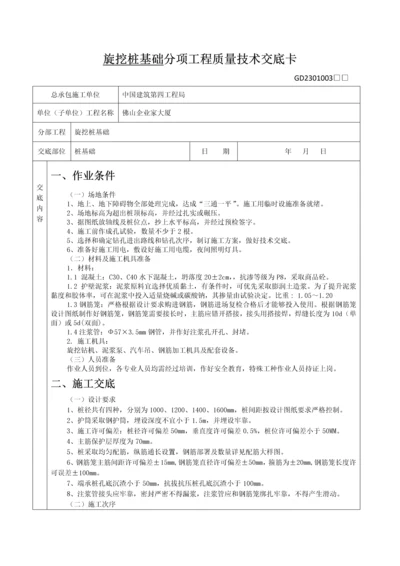 旋挖桩基础分项综合重点工程质量核心技术交底卡.docx