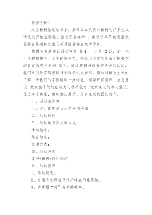 植树节主题党日活动方案.docx