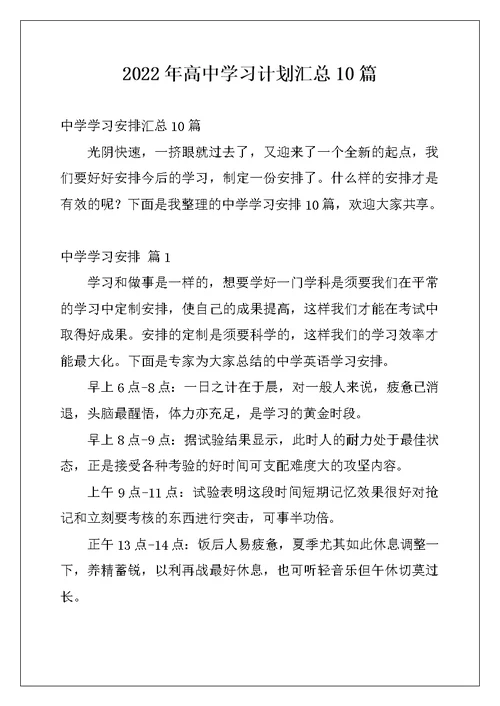2022年高中学习计划汇总10篇