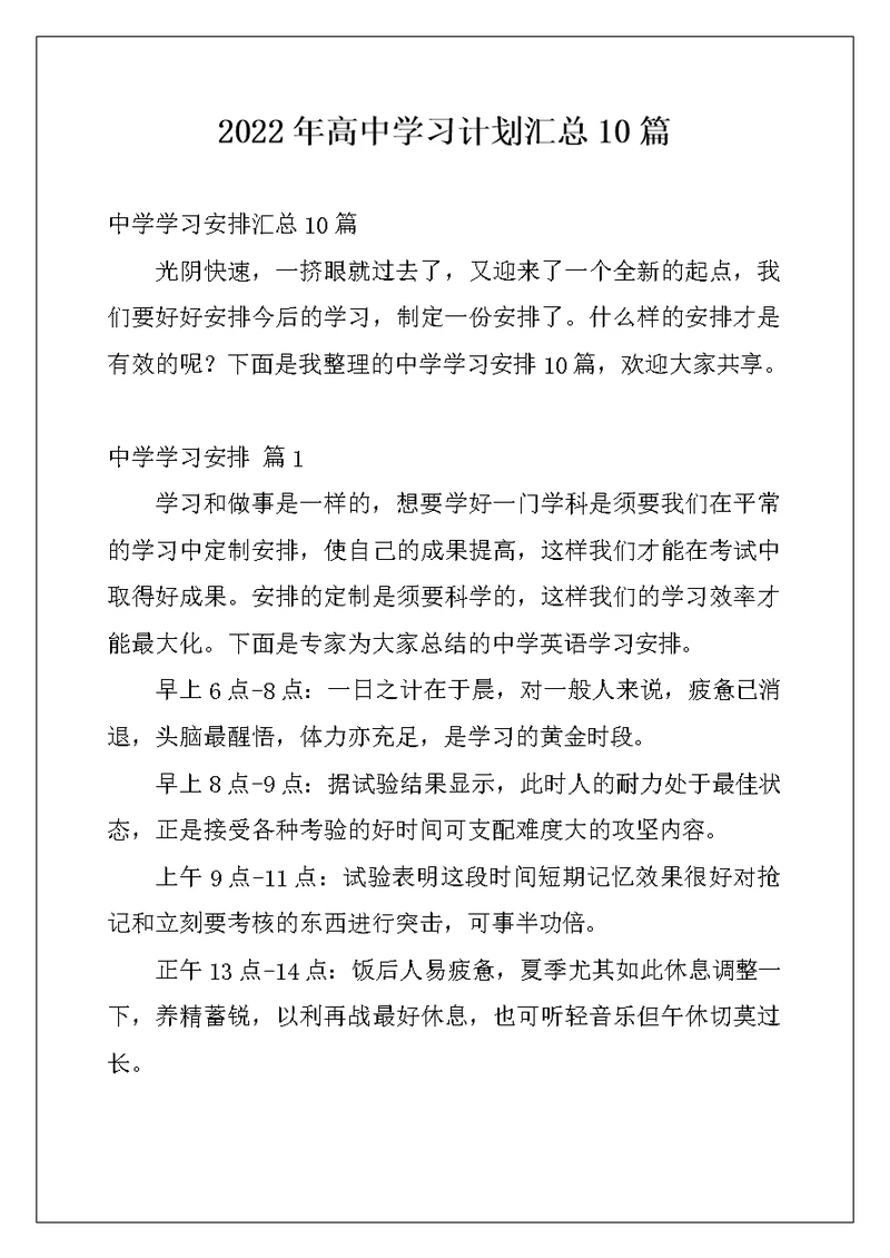 2022年高中学习计划汇总10篇