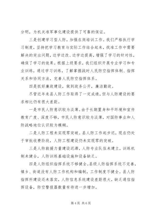 人防办工作情况报告.docx
