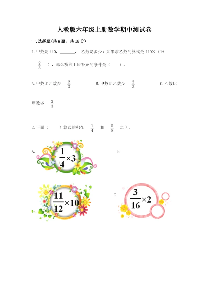 人教版六年级上册数学期中测试卷【研优卷】.docx