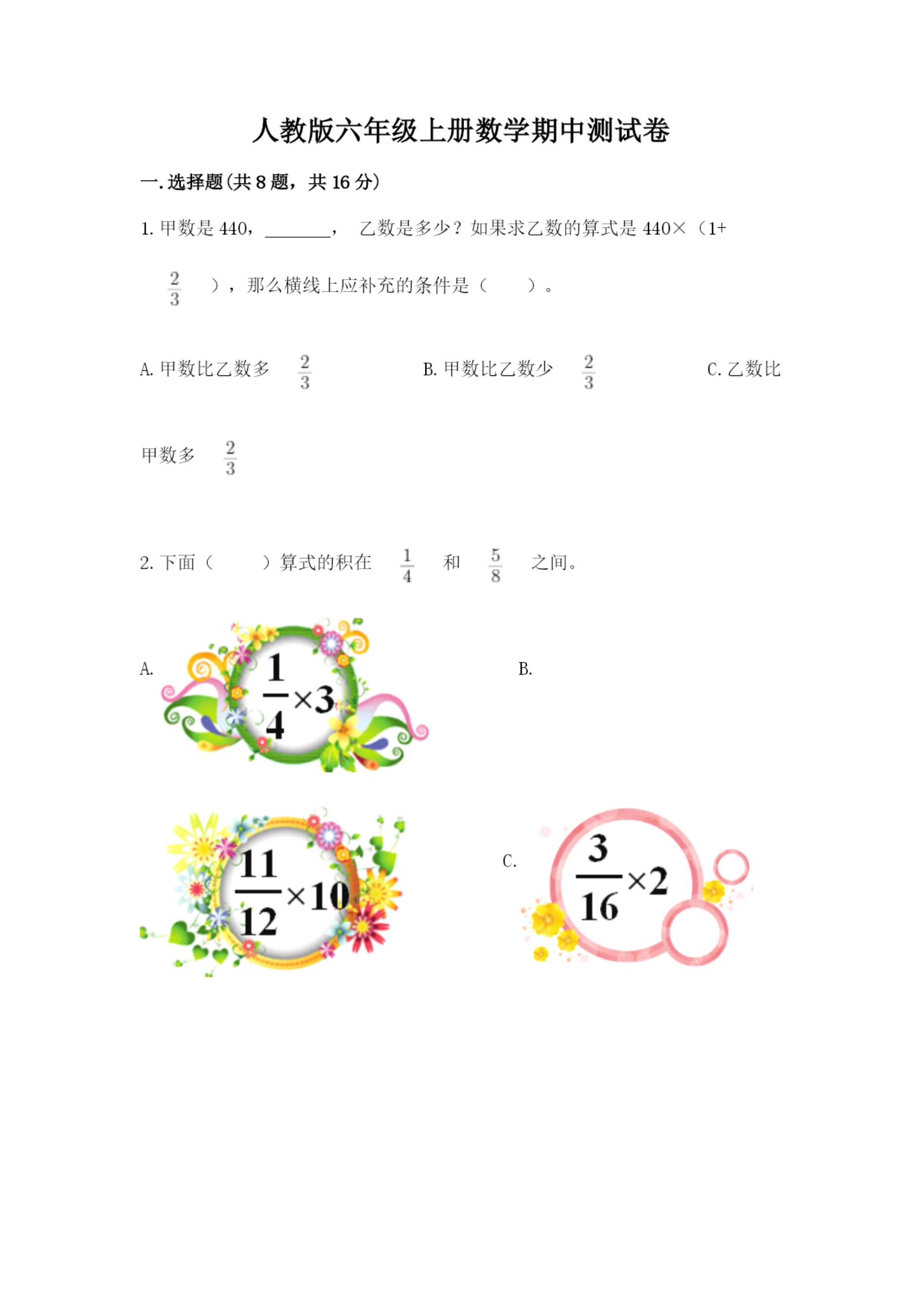 人教版六年级上册数学期中测试卷【研优卷】.docx