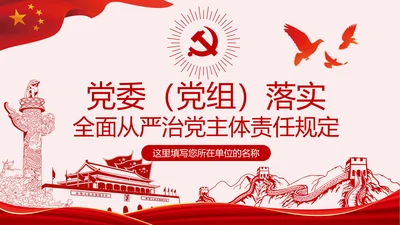 党委（党组）落实全面从严治党主体责任规定PPT