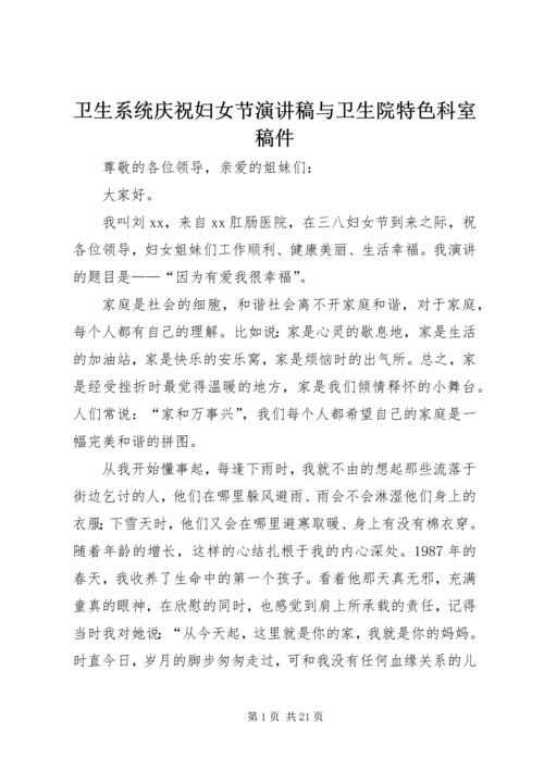 卫生系统庆祝妇女节演讲稿与卫生院特色科室稿件.docx