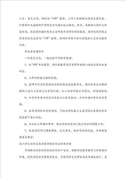 关于学校消防应急疏散演练校长总结讲话稿六篇