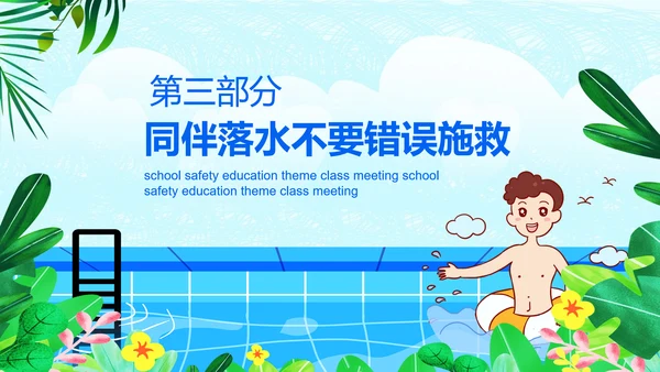 夏季防溺水安全教育主题班会PPT课件