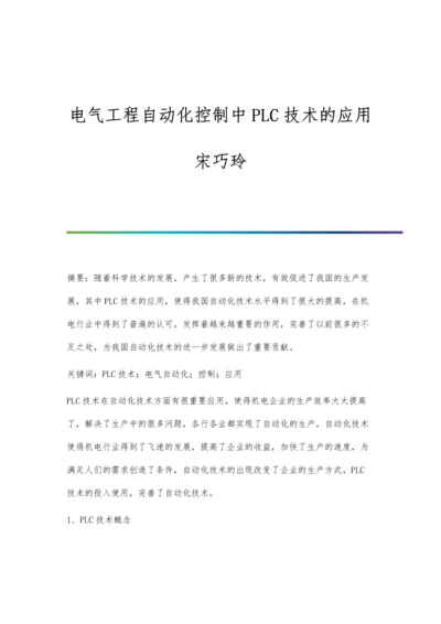 电气工程自动化控制中PLC技术的应用宋巧玲.docx