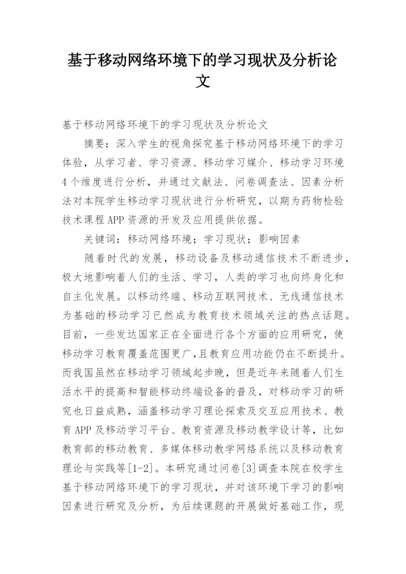 基于移动网络环境下的学习现状及分析论文.docx