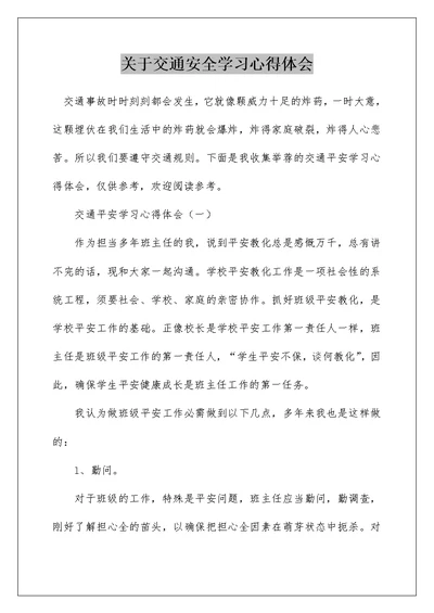 关于交通安全学习心得体会