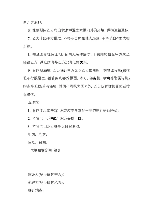 大棚租赁合同模板汇编5篇