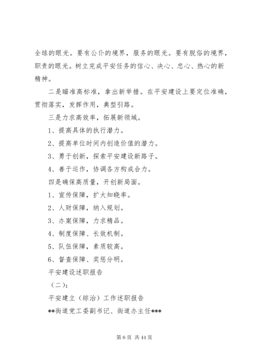 关于平安建设述职报告范文.docx