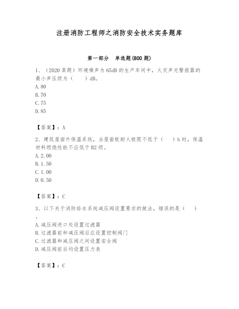 注册消防工程师之消防安全技术实务题库带答案（典型题）.docx