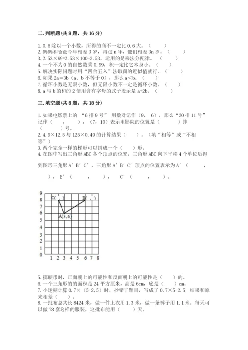 人教版数学小学五年级上册期末测试卷可打印.docx