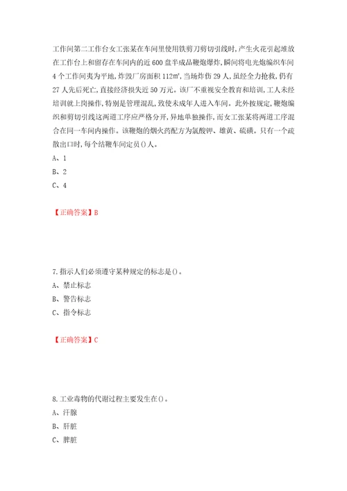 烟花爆竹经营单位主要负责人安全生产考试试题押题训练卷含答案第19次