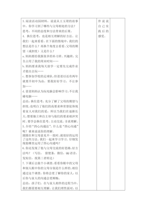 【大单元教学设计】统编版五年级下册道德与法治 第一单元备课教案