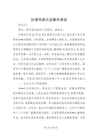 区委代表大会报告讲话.docx