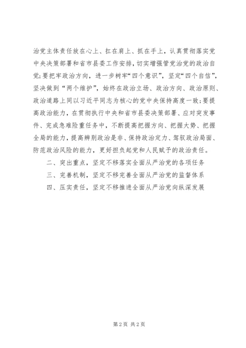 在推进全面从严治党部署会议上的讲话.docx