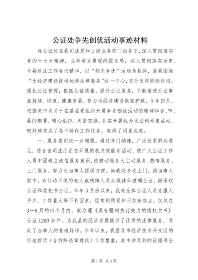 公证处争先创优活动事迹材料.docx