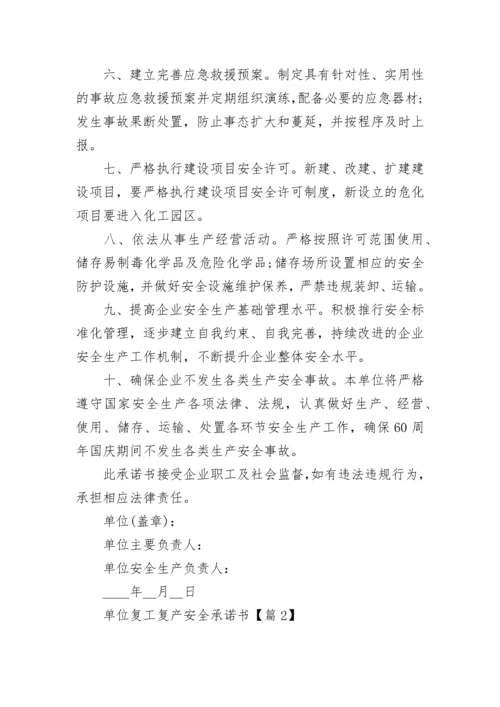 单位复工复产安全承诺书2023最新模板.docx