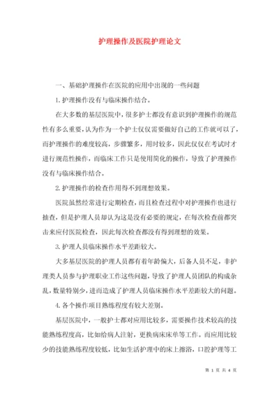 护理操作及医院护理论文.docx