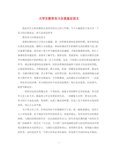 精编之大学生教育实习自我鉴定范文.docx