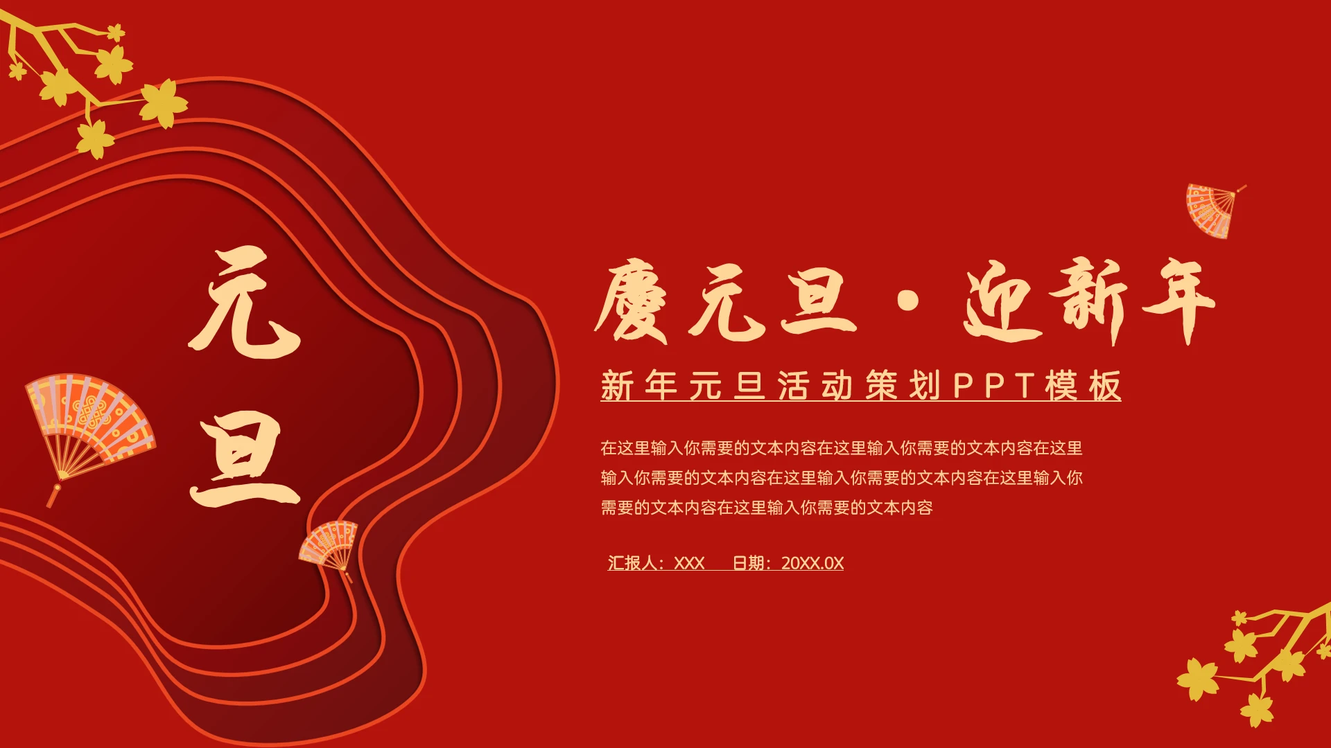 元旦活动策划PPT模板