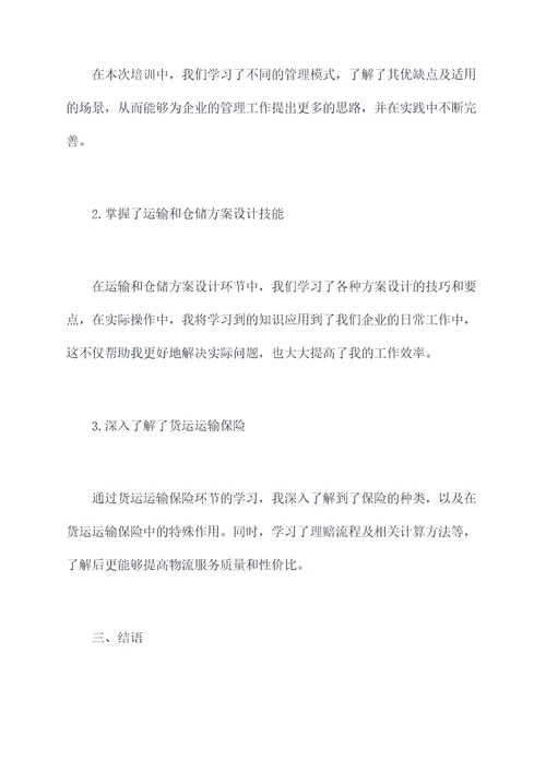 关于物流企业业务培训总结