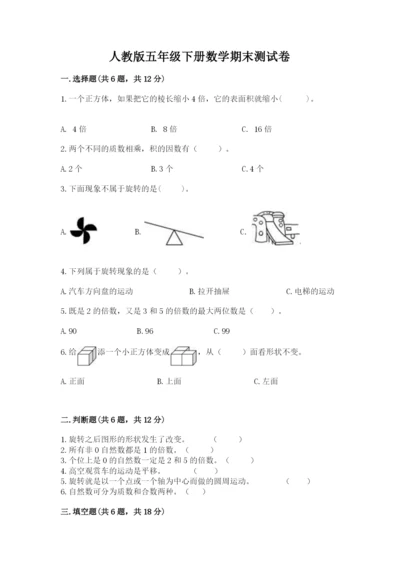 人教版五年级下册数学期末测试卷精品【典优】.docx