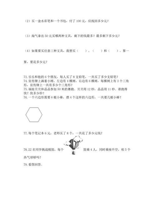 二年级上册数学应用题100道附完整答案【有一套】.docx