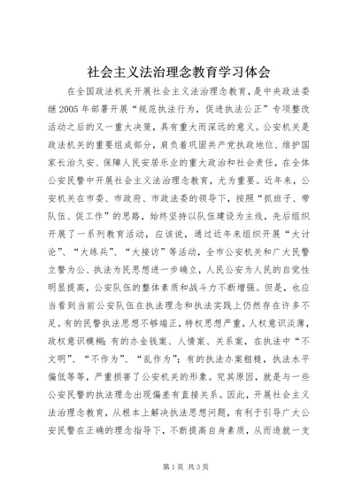 社会主义法治理念教育学习体会 (3).docx