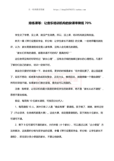 排练课等：让音乐培训机构的缺课率降低70%.docx