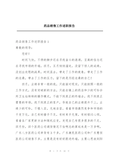 药品销售工作述职报告.docx