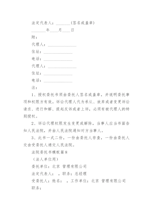 法院委托书模板8篇.docx